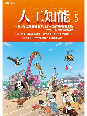 cover image of 人工知能　Volume36 No.5 （2021年9月号）